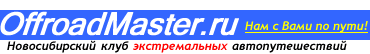 OffroadMaster.ru - ���� ������������� ���������������, ��� � ���� �� ����!