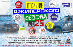 12 апреля Открытие джиперского сезона. 12 апреля Открытие джиперского сезона.